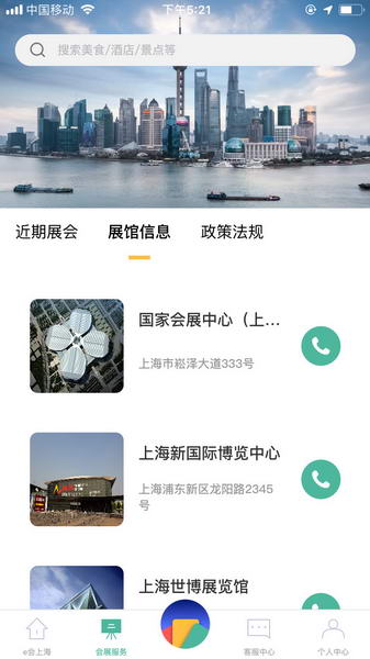 e会上海软件截图3