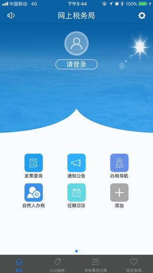 河南网上税务局软件截图0