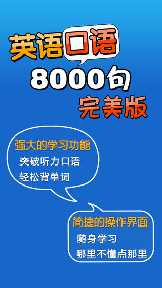 新概念英语口语8000句完美版软件截图0