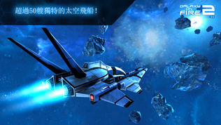 Galaxy on Fire 2! HD软件截图2