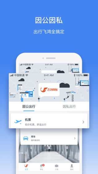 飞鸿商旅软件截图2
