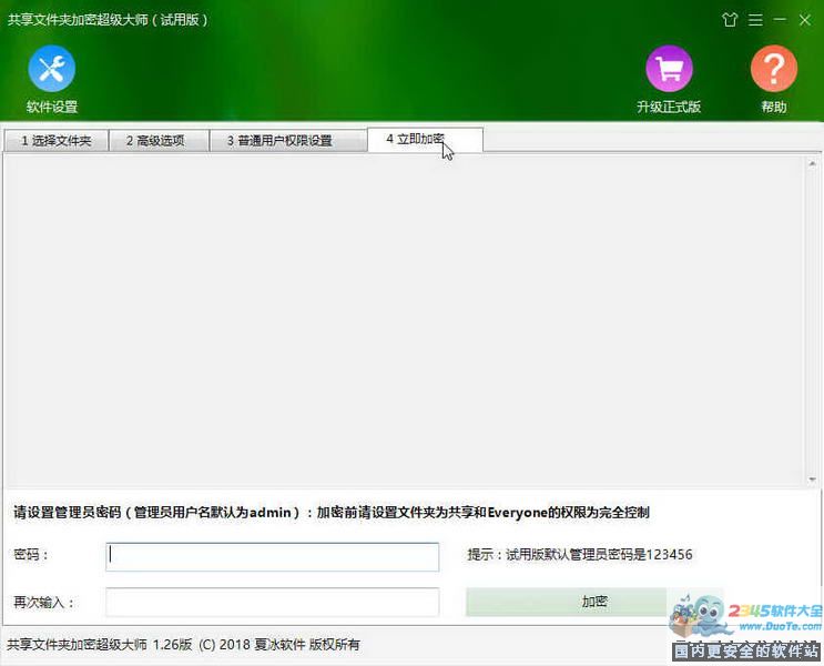 共享文件夹加密超级大师下载