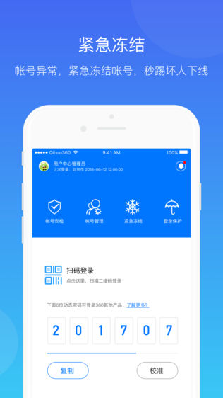 360帐号卫士——帐号安全，一手掌握软件截图0