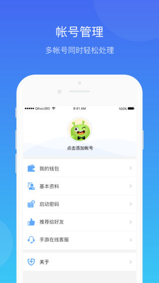 360帐号卫士——帐号安全，一手掌握软件截图2