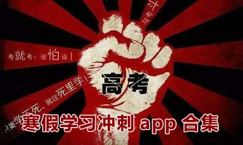 2024高考冲刺app软件合集