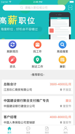 淮安人才热线软件截图0