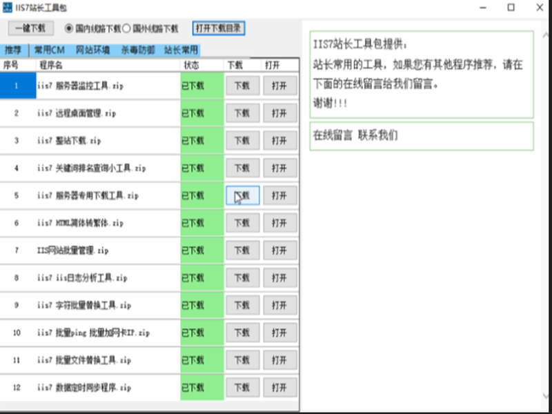 IIS7站长工具包下载