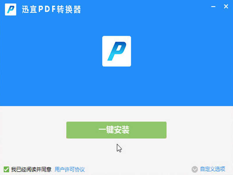 迅宜pdf转换器下载