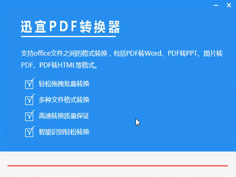 迅宜pdf转换器下载