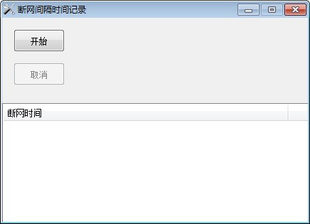 断网间隔时间记录工具下载