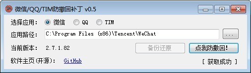 微信/QQ/TIM防撤回补丁下载