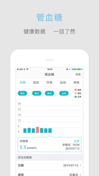 血糖高管软件截图1