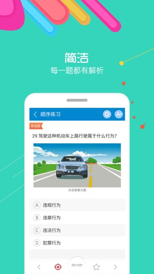 驾考通软件截图1