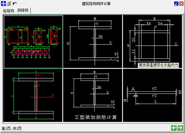 建筑结构构件计算工具下载