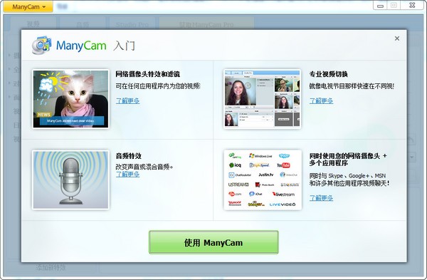 Manycam(摄像头分割软件)下载