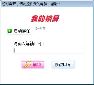 我的锁屏(电脑锁屏工具)下载