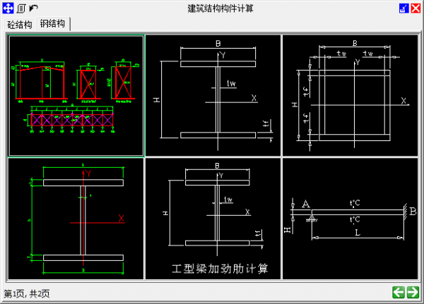 建筑结构构件计算工具下载