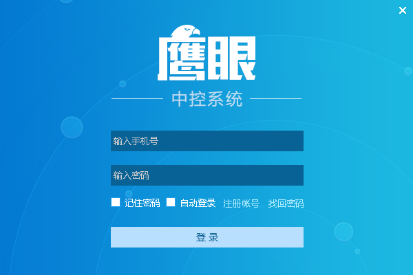 鹰眼中控系统下载