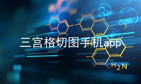 三宫格切图手机app