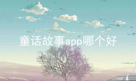 童话故事app哪个好