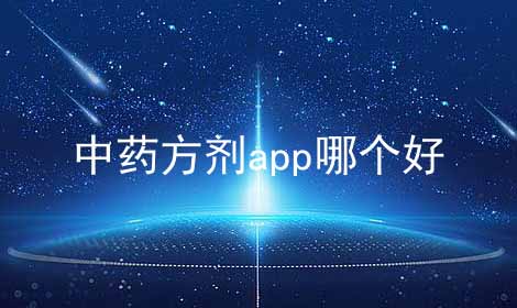 中药方剂app哪个好