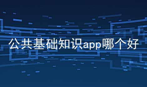 公共基础知识app哪个好