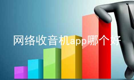 网络收音机app哪个好