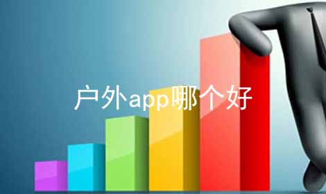 户外app哪个好