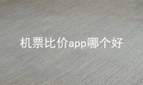 机票比价app哪个好