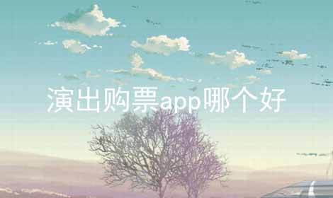 演出购票app哪个好