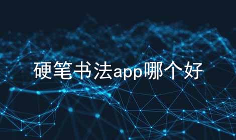 硬笔书法app哪个好