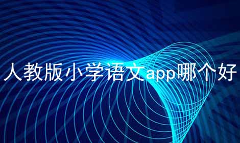 人教版小学语文app哪个好