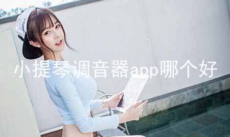 小提琴调音器app哪个好