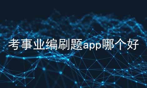 考事业编刷题app哪个好