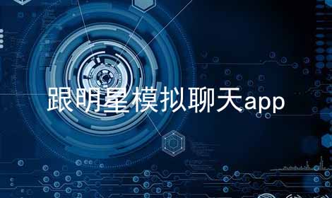 跟明星模拟聊天app