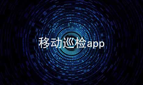 移动巡检app