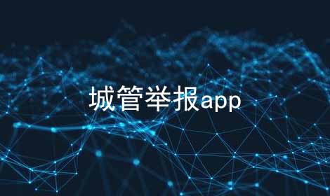 城管举报app