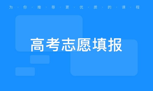 高考填报志愿最好的app