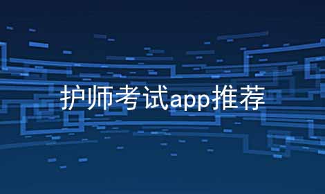 护师考试app推荐