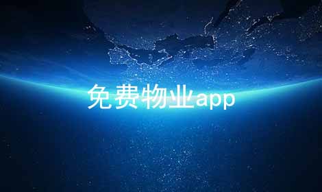 免费物业app