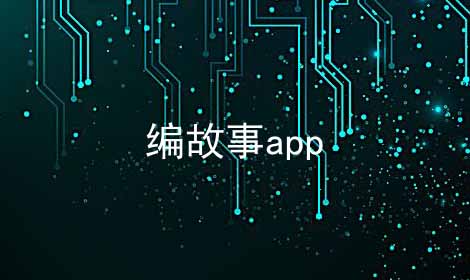 编故事app