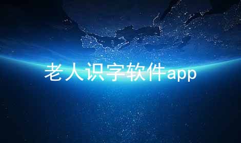 老人识字软件app