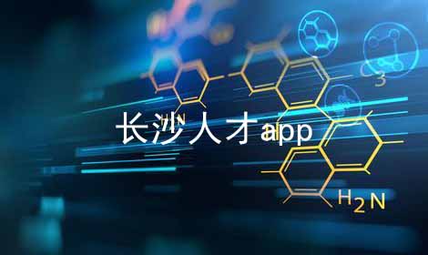 长沙人才app