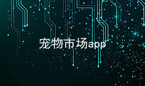 宠物市场app