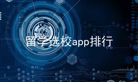 留学选校app排行