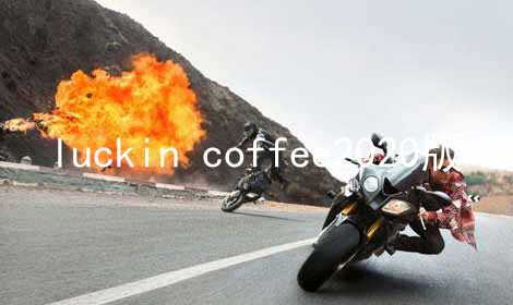 luckin coffee2024版