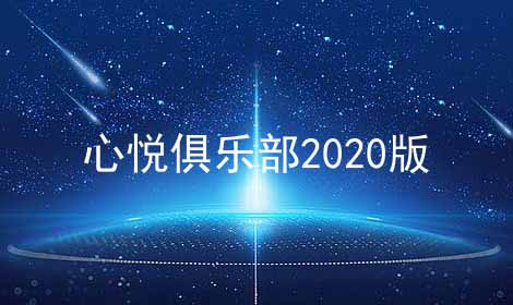 心悦俱乐部2024版