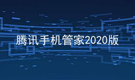 腾讯手机管家2024版