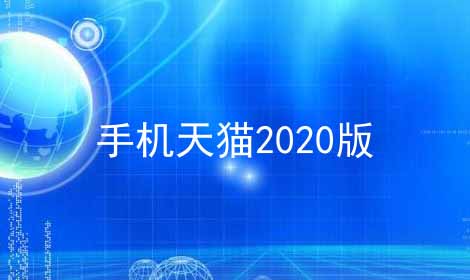 手机天猫2024版