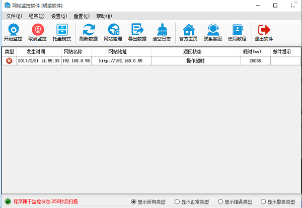 明振网站监控软件下载